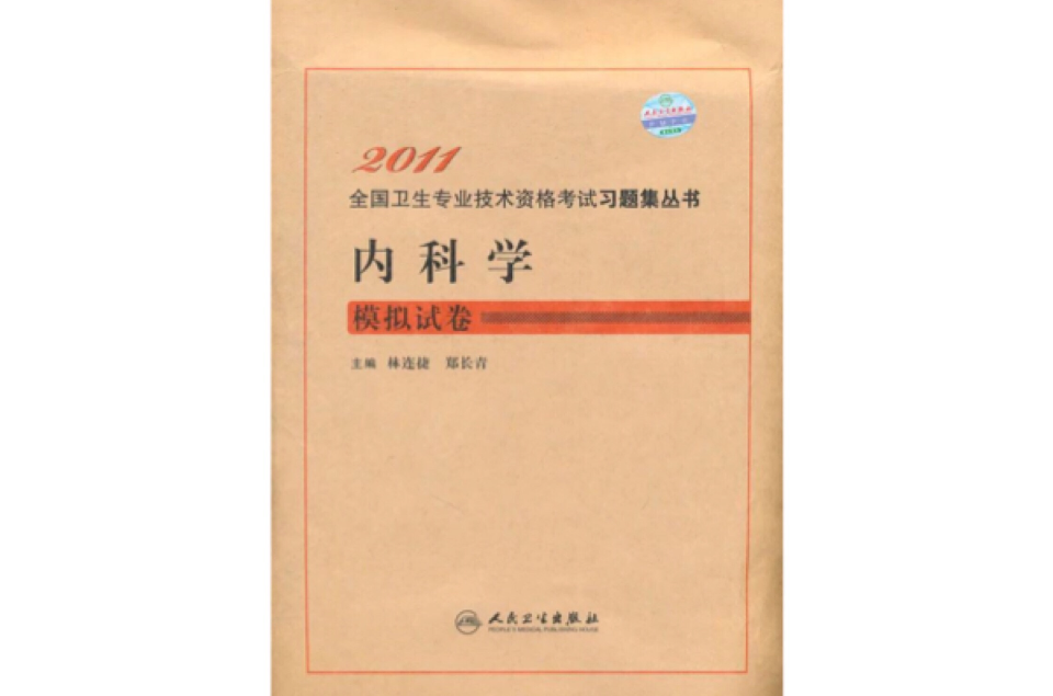 2011內科學：模擬試卷