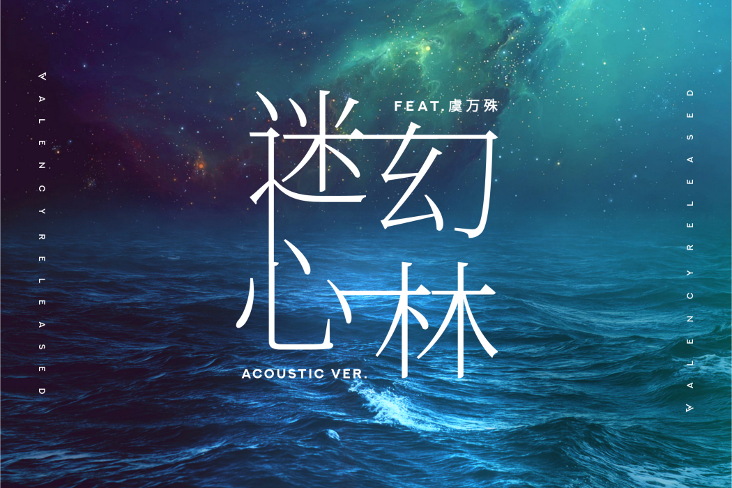 迷幻心林(Acoustic)