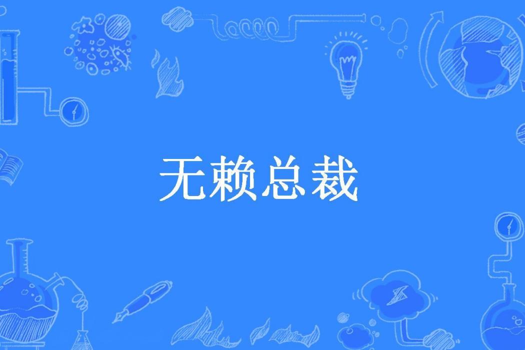 無賴總裁(新媒所著小說)