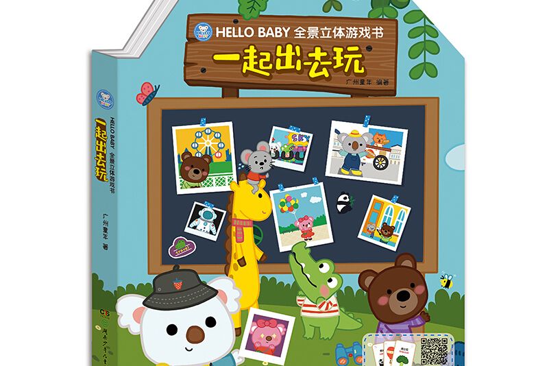 HELLO BABY全景立體遊戲書·一起出去玩