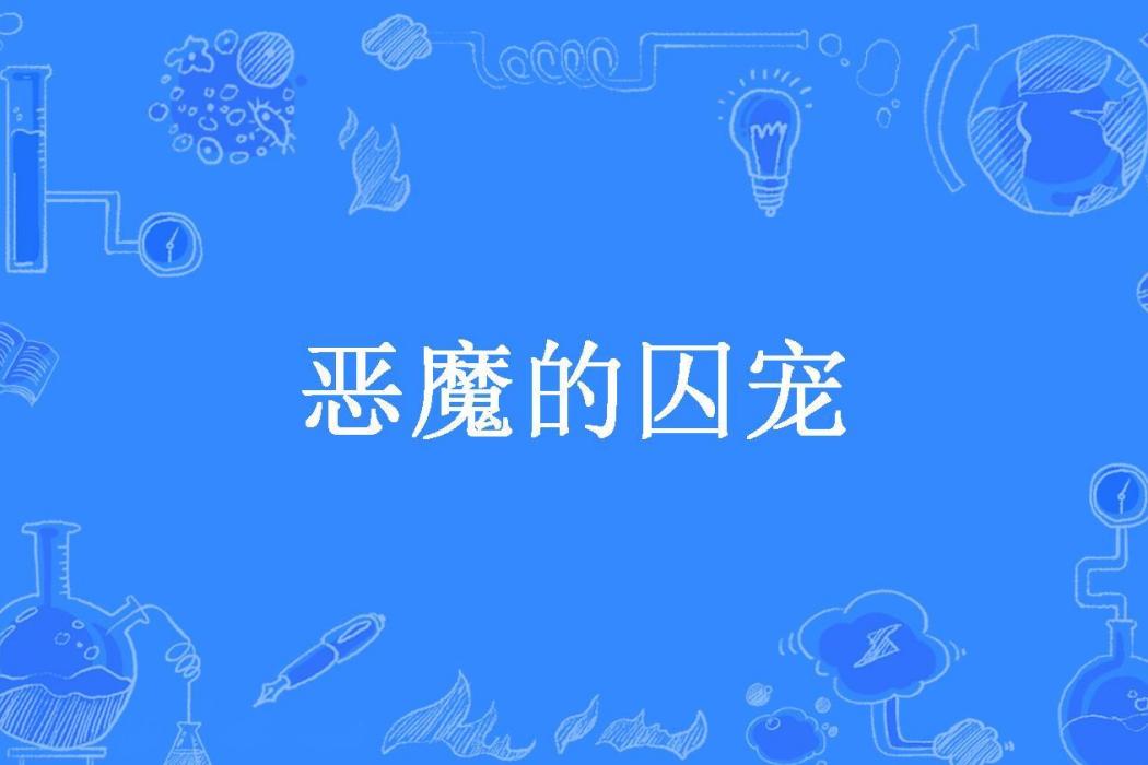 惡魔的囚寵(翩然雲若所著小說)