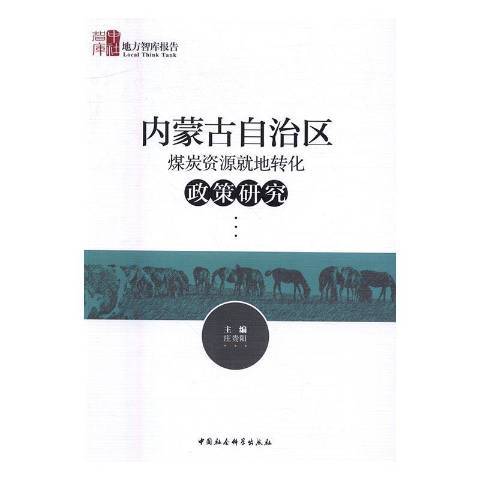 內蒙古自治區煤炭資源就地轉化政策研究(2019年中國社會科學出版社出版的圖書)