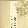 女四書品讀全集：女誡品讀全書