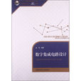 數字積體電路設計(中國科學技術大學出版社出版書籍)