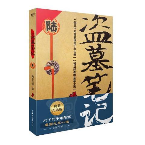 盜墓筆記6：陰山古樓