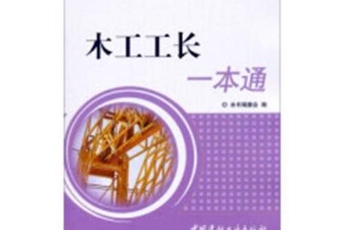 木工工長一本通/工長一本通系列叢書