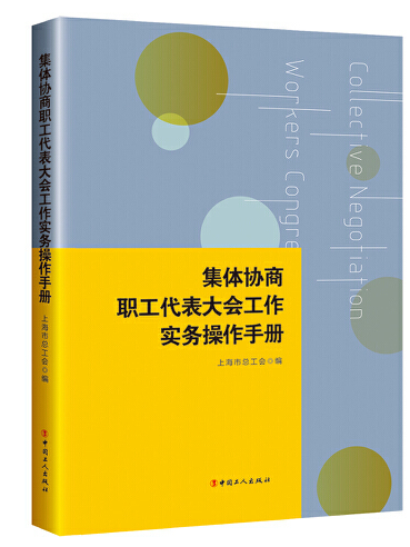 集體協商職工代表大會工作實務操作手冊