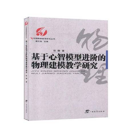 基於心智模型進階的物理建模教學研究