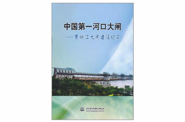 中國第一河口大閘：曹娥江大閘建設紀實