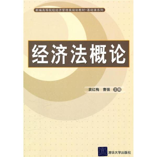 經濟法概論(袁紅梅、曹強編著圖書)