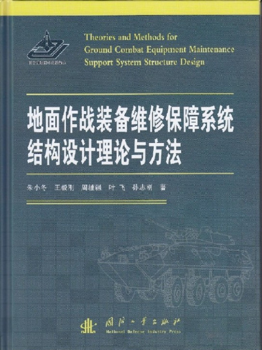 地面作戰裝備維修保障系統結構設計理論與方法