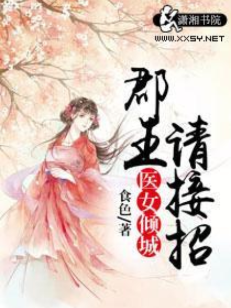 醫女傾城：郡王請接招