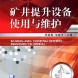 礦井提升設備使用與維護