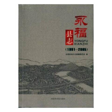 永福縣誌：1991-2005