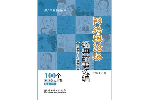 網路輿論場經典故事選編(2013-2014)