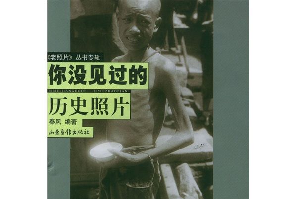 老照片叢書專輯：你沒見過的歷史照片