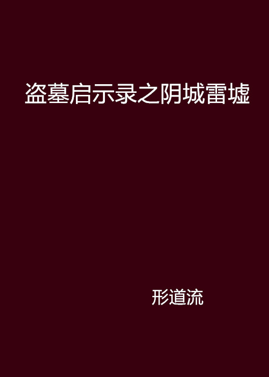 盜墓啟示錄之陰城雷墟