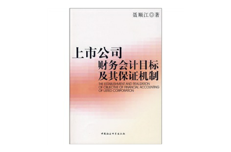 上市公司財務會計目標及其保證機制