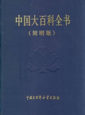 中國大百科全書