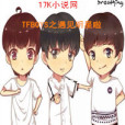 TFBOYS之遇見明星啦