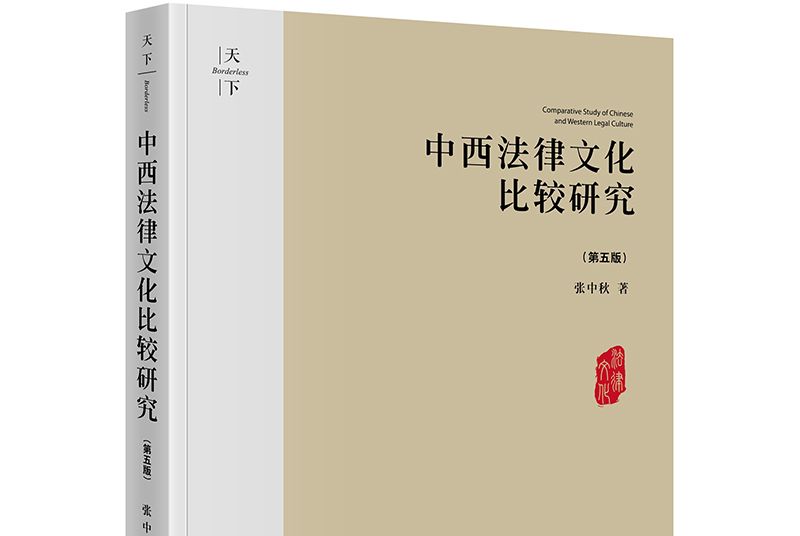 天下·中西法律文化比較研究（第五版）