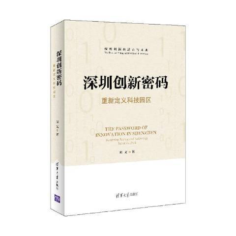 深圳創新密碼——重新定義科技園區