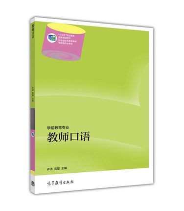 教師口語(2014年高等教育出版社（許潔、苑望）)