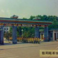 中國人民解放軍信陽陸軍學院(信陽陸軍學院)