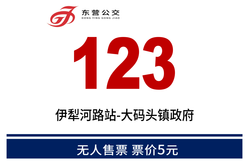 東營公交123路