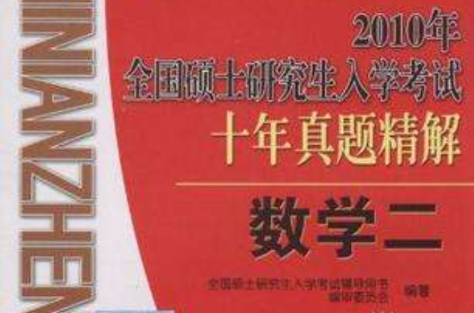 數學二-2008年全國碩士研究生入學考試十年真題精解