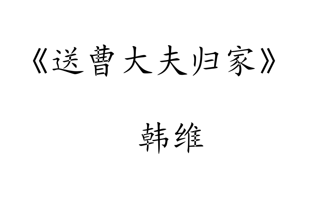 送曹大夫歸家