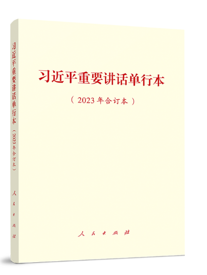 習近平重要講話單行本（2023年合訂本）