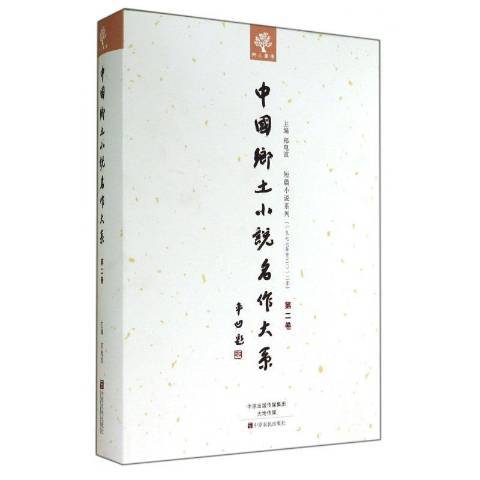 中國鄉土小說名作大系：第二卷