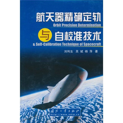 太空飛行器精確定軌與自校準技術