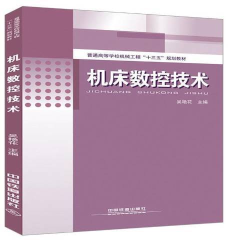 工具機數控技術(2017年中國鐵道出版社出版的圖書)