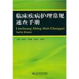 臨床疾病護理常規速查手冊