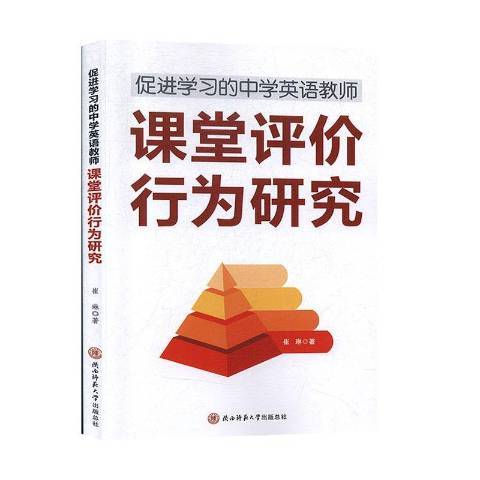 促進學習的中學英語教師：課堂評價行為研究