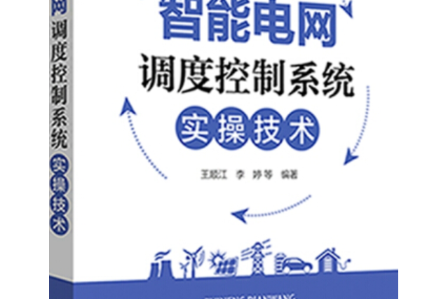 智慧型電網調度控制系統實操技術