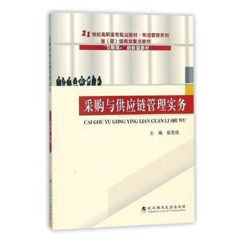 採購與供應鏈管理實務(2018年武漢理工大學出版社出版的圖書)