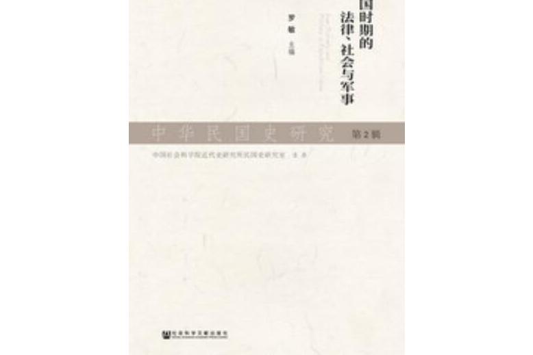 中華民國史研究（第2輯）：民國時期的法律、社會與軍事