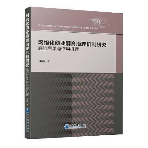 網路化創業孵育治理機制研究經濟後果與作用機理