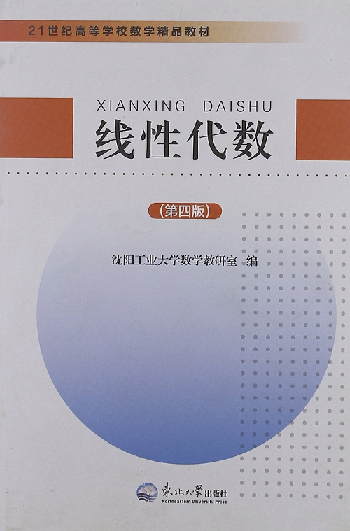 21世紀高等學校數學精品教材：線性代數