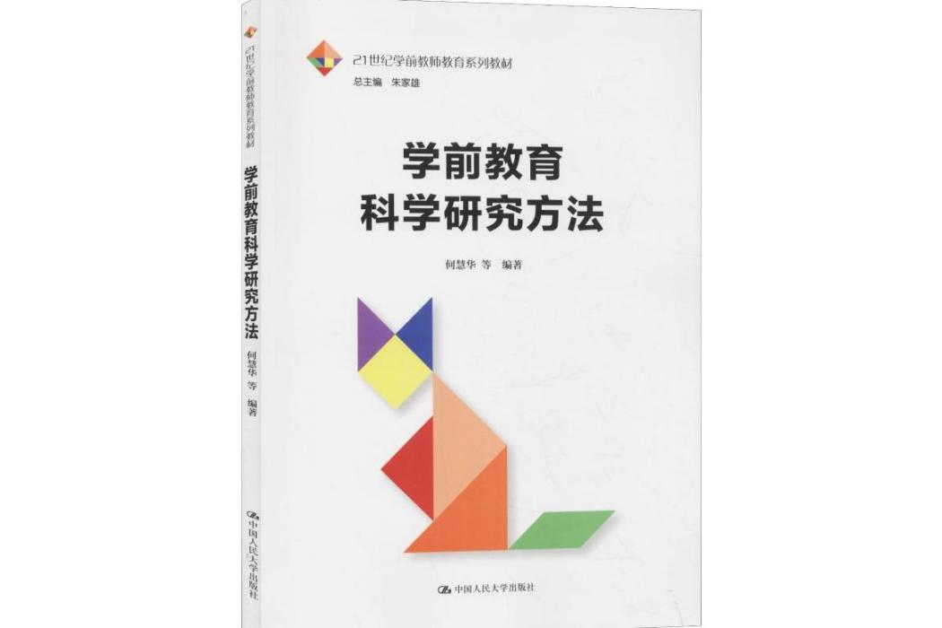 學前教育科學研究方法(2019年中國人民大學出版社出版的圖書)