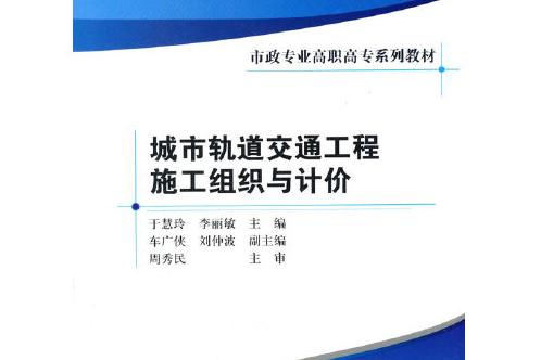 城市軌道交通工程施工組織與計價