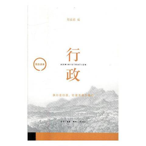 行政(2017年生活·讀書·新知三聯書店出版的圖書)