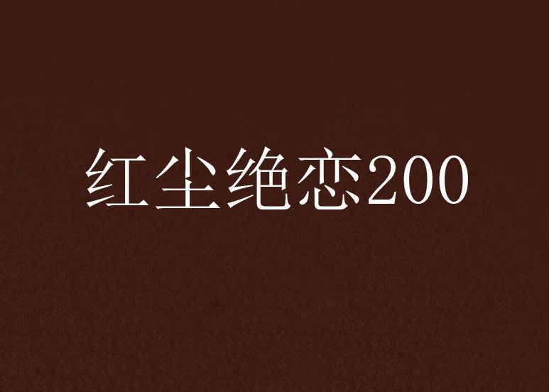 紅塵絕戀200