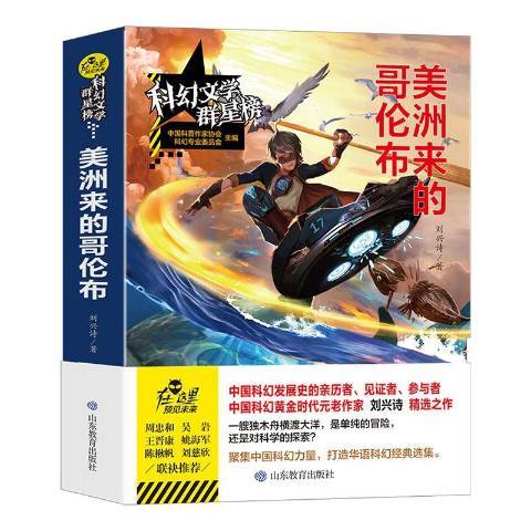 美洲來的哥倫布(2021年山東教育出版社出版的圖書)