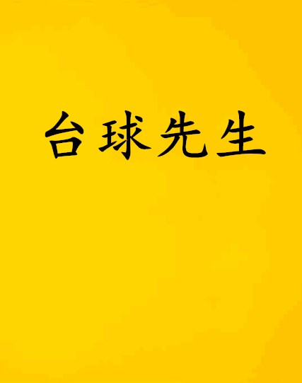 檯球先生(小說)