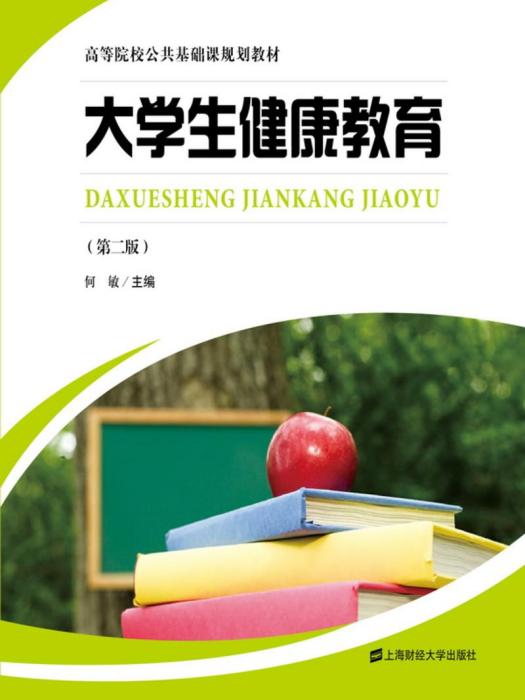 大學生健康教育（第二版）(2012年8月上海財經大學出版社出版的圖書)