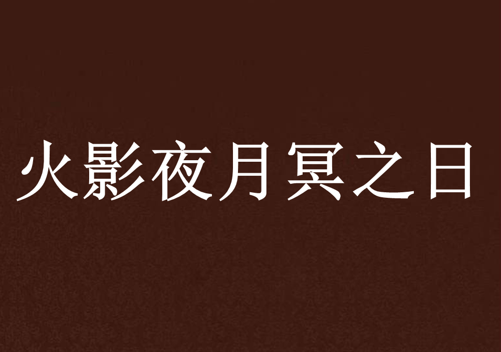 火影夜月冥之日